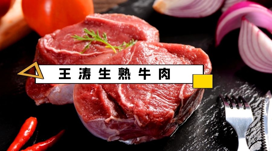 王涛生熟牛肉.jpg